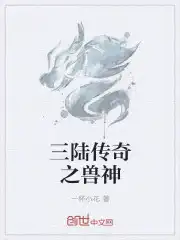 三陆传奇之兽神