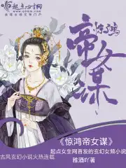 惊鸿帝女谋