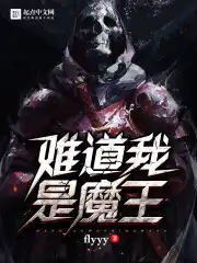 难道我是魔王