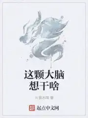 这颗大脑想干啥