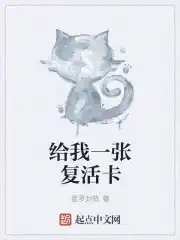 给我一张复活卡