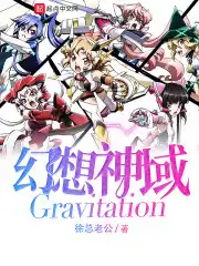 幻想神域Gravitation