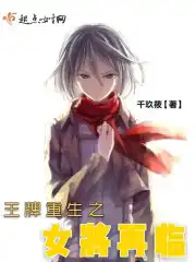 王牌重生之女将再临