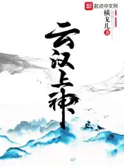 云汉上神