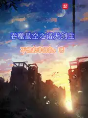 吞噬星空之诸天剑主