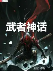 武者神话