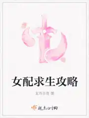 女配求生攻略