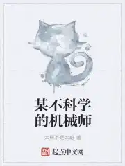 某不科学的机械师