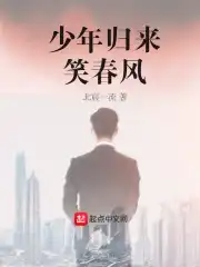 少年归来笑春风