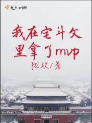 我在宅斗文里拿了mvp