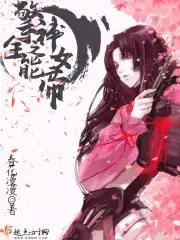 擎神之全能女帝