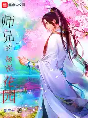 师兄的秘密花园