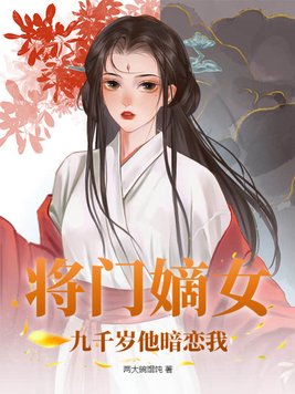 将门嫡女，九千岁他暗恋我