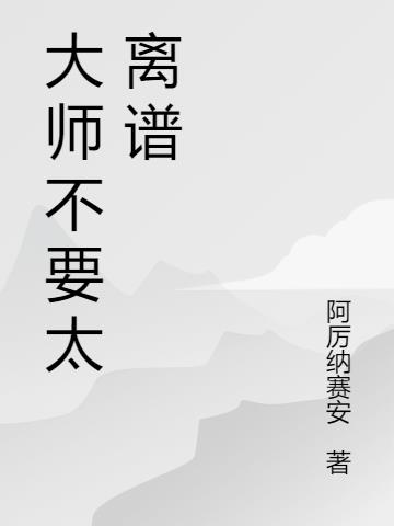 大师不要太离谱