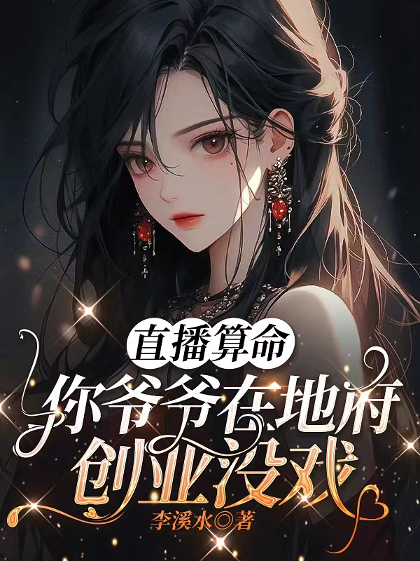 直播算命：你爷爷在地府创业没戏