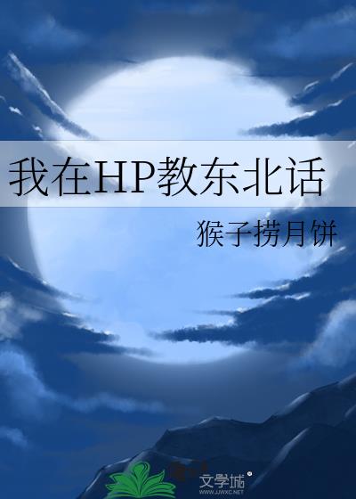 我在HP教东北话