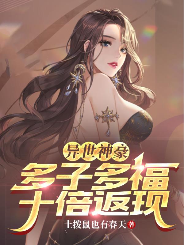 异世神豪：多子多福,十倍返现！